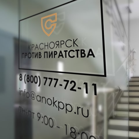План действий при получении письма от «Красноярск против пиратства»
